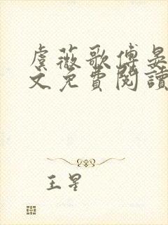 虞薇歌傅晏明全文免费阅读