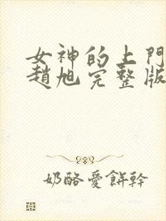 女神的上门豪婿赵旭完整版