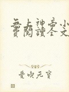 无上神帝小说免费阅读全文无弹窗