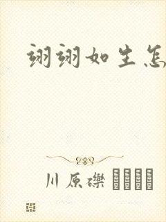 翊翊如生怎么读