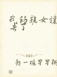我的亲女让我进去了