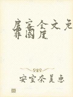 房客全文免费无罪国度