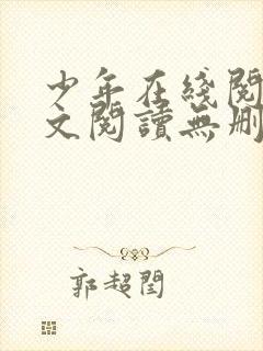 少年在线阅读全文阅读无删减封面