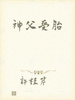 神父受胎