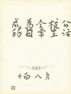 成为全校公交车的日常生活南颜兮