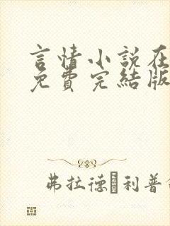 言情小说在线看免费完结版现代的