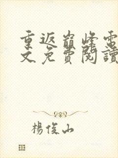 重返巅峰电竞全文免费阅读笔趣阁