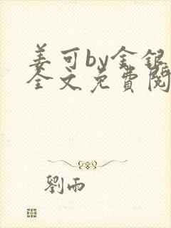 姜可by金银花全文免费阅读在线封面