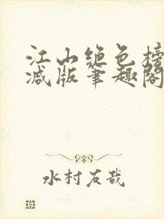 江山绝色榜无删减版笔趣阁
