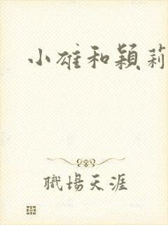 小雄和颖莉