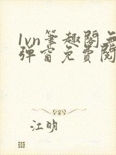 1vn笔趣阁无弹窗免费阅读最新章节