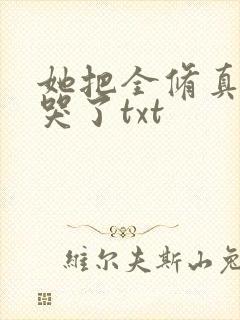 她把全修真界卷哭了txt