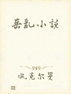岳乱小说