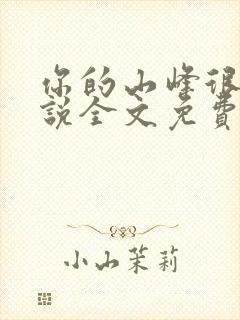 你的山峰很软小说全文免费阅读