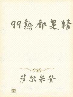 99热都是精品