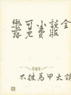 乐可小说金银花露免费版