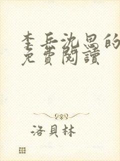李兵沈思的小说免费阅读封面