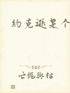 约克逊是个郡