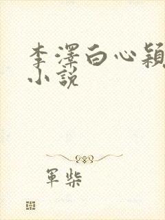 李泽白心颖免费小说