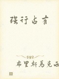 强行占有