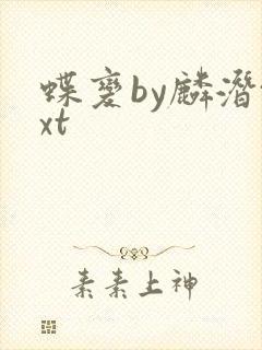 蝶变by麟潜txt封面