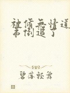 被修无情道小师弟倒追了