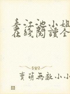 秦江池小姐小说在线阅读全文