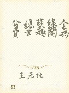 公媳孽缘全文免费笔趣阁无弹窗封面