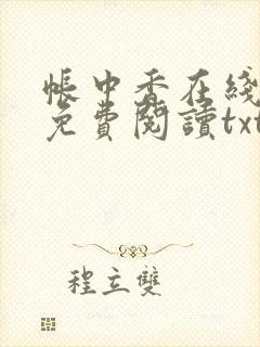 帐中香在线全文免费阅读txt笔趣