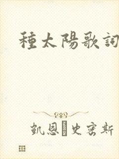种太阳歌词