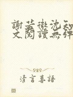 谢若微沈知远全文阅读无弹窗笔趣阁