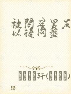 被闺蜜男友认错以后网盘