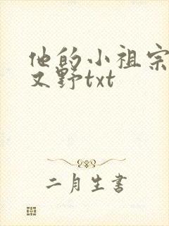 他的小祖宗又甜又野txt