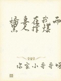 娇妻在我面前被黑人撑爆