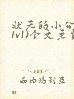 状元的小公主(1v1)全文免费阅读