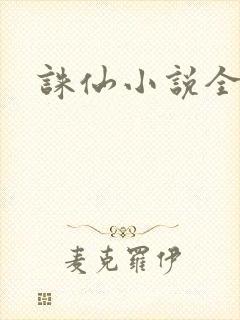 诛仙小说全集