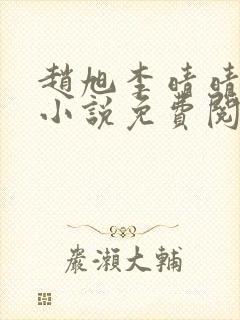 赵旭李晴晴最新小说免费阅读