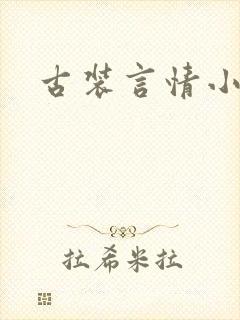古装言情小说