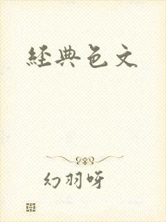 经典色文