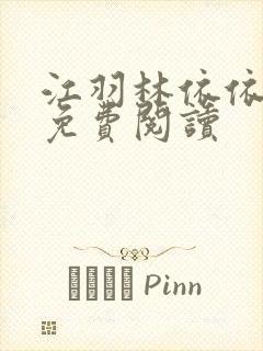 江羽林依依小说免费阅读