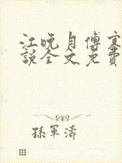 江晚月傅寒川小说全文免费阅读