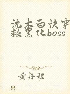 沈木白快穿之拯救黑化boss