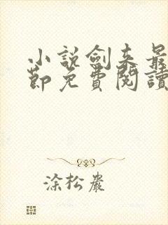 小说剑来最新章节免费阅读全文