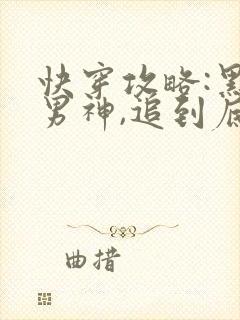 快穿攻略:黑化男神,追到底