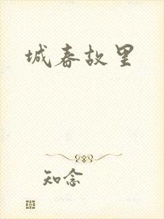 城春故里