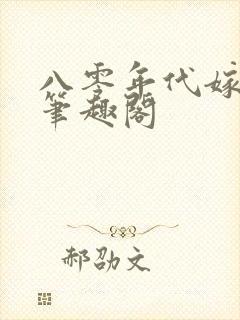 八零年代嫁混混笔趣阁