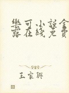 乐可小说金银花露在线免费阅读