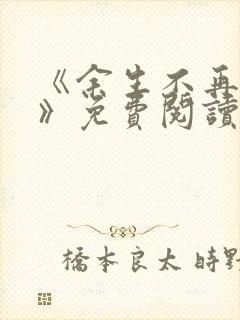 《余生不再爱你》免费阅读
