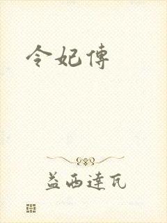 令妃传