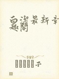 白洁最新章节笔趣阁
